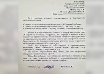 Карагандинка поблагодарила полицейских за профессионализм в раскрытии серии краж