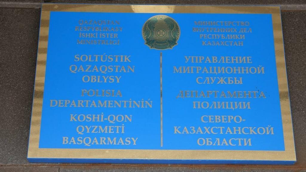 45 нарушителей законодательства о гражданстве привлекли к ответственности в СКО